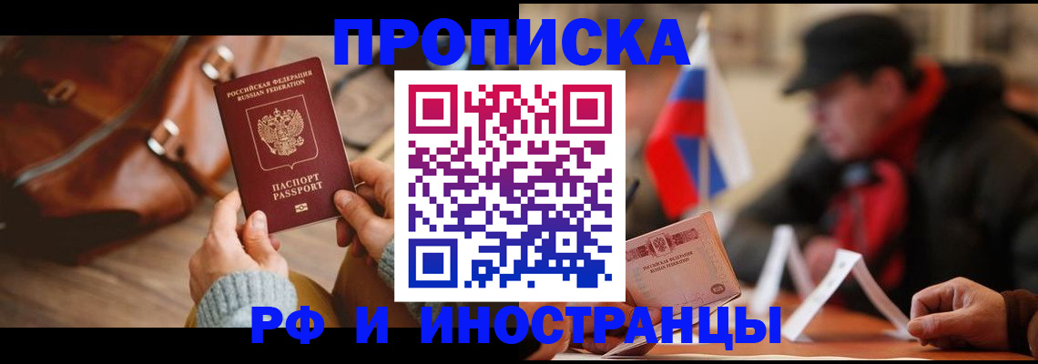 прописка для работы в Красногорске